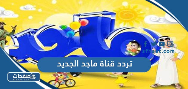 تردد قناة ماجد الجديد 2025 Majid Kids على عرب سات ونايل سات