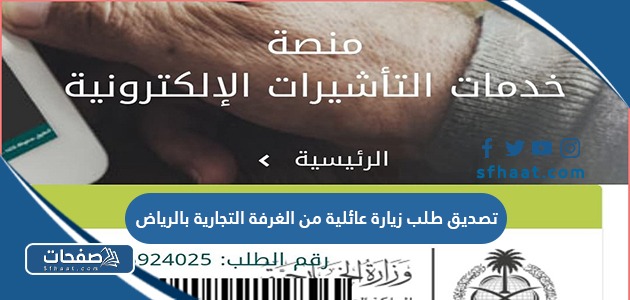 تصديق طلب زيارة عائلية من الغرفة التجارية بالرياض