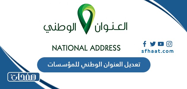 طريقة ورابط تعديل العنوان الوطني للمؤسسات 2025