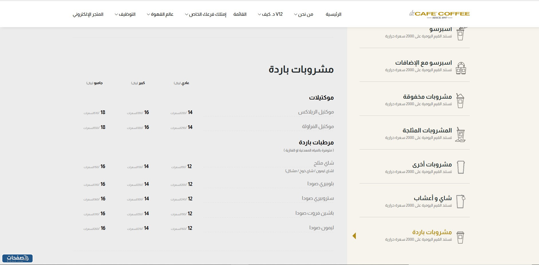 منيو د كيف بارد