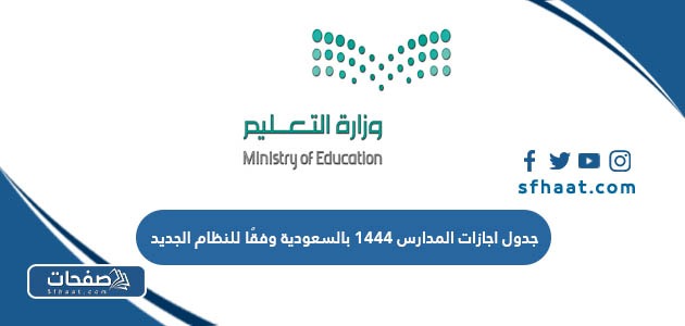 جدول اجازات المدارس 1445 بالسعودية وفقًا للنظام الجديد