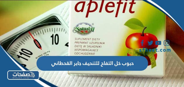 حبوب خل التفاح للتنحيف جابر القحطاني