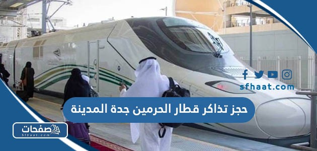 حجز تذاكر قطار الحرمين جدة المدينة