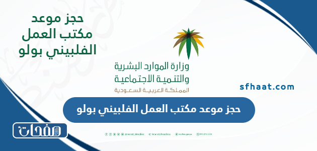 حجز موعد مكتب العمل الفلبيني بولو