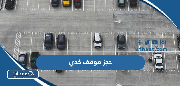 كيفية واسعار حجز موقف كدي 2025