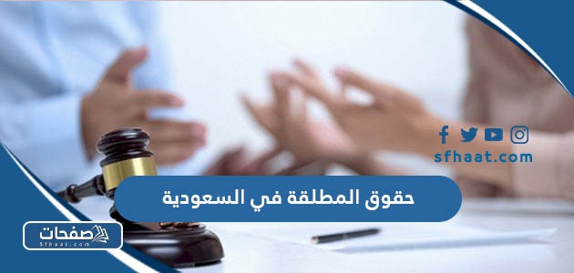 حقوق المطلقة في السعودية 1447