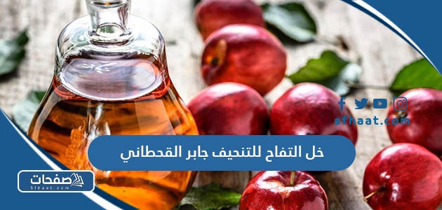 خل التفاح للتنحيف جابر القحطاني