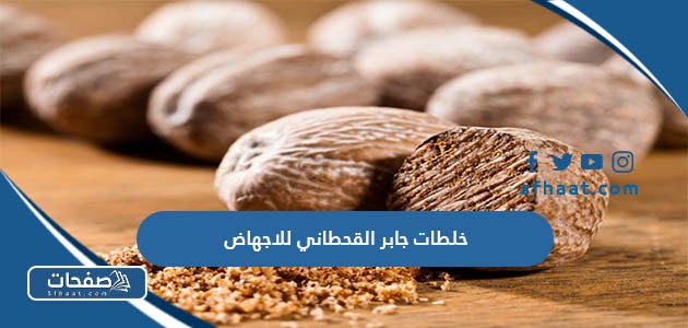 خلطات جابر القحطاني للاجهاض