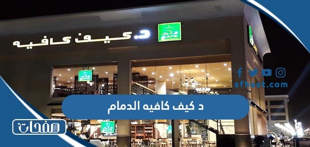 د كيف كافيه الدمام المنيو وطرق التواصل 2025