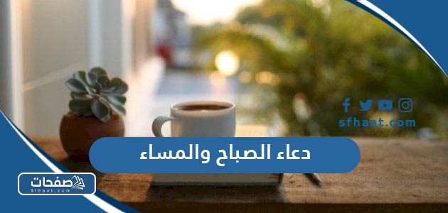 دعاء الصباح والمساء مكتوب