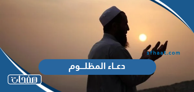 دعاء المظلوم على الظالم مكتوب