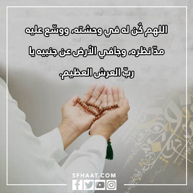 دعاء للأموات دعاء المطر للميت بالصور