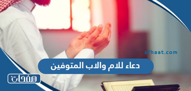 دعاء للام والاب المتوفين