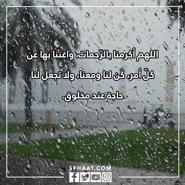 دعاء للميت وقت نزول المطر تويتر بالصور