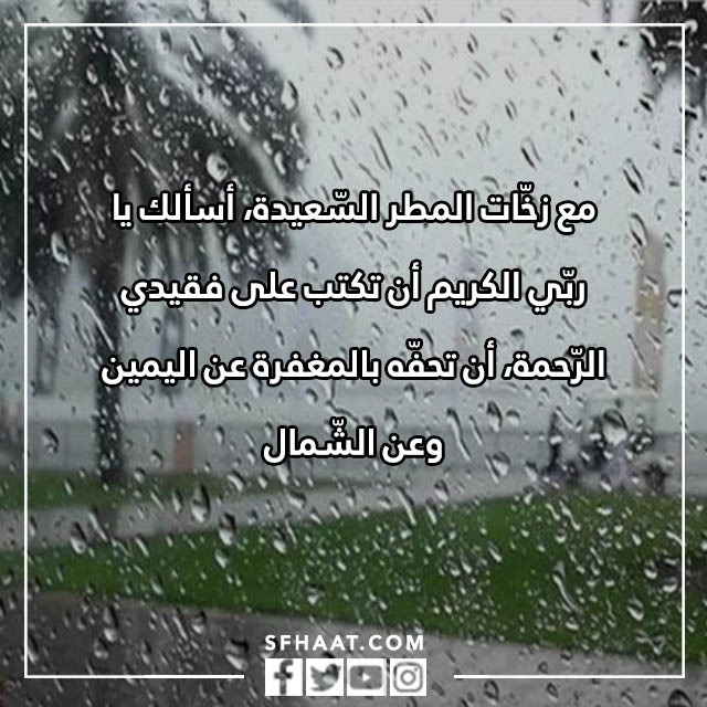 دعاء للميت وقت نزول المطر تويتر بالصور