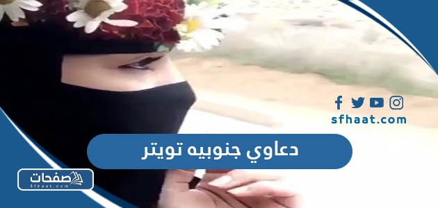 دعاوي جنوبيه تويتر