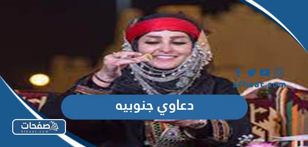 دعاوي جنوبيه نسخ طويلة 2025