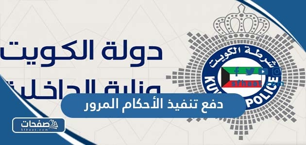 خطوات دفع مخالفات تنفيذ الأحكام المرور الكويت