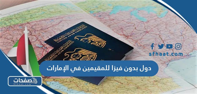 دول بدون فيزا للمقيمين في الإمارات 2025