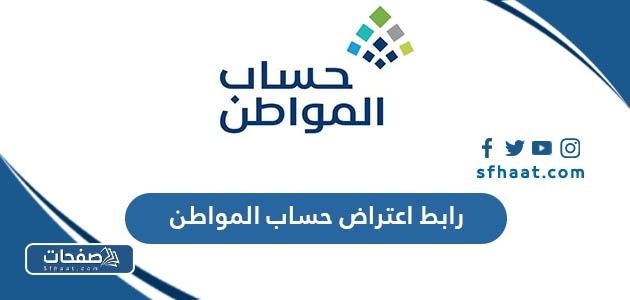 رابط اعتراض حساب المواطن الجديد 1447