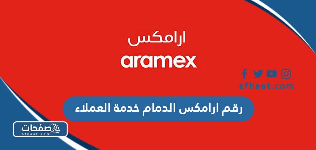 رقم ارامكس الدمام خدمة العملاء 1447