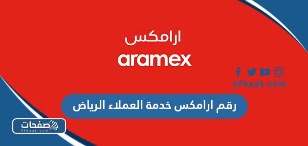 رقم ارامكس خدمة العملاء الرياض 1447