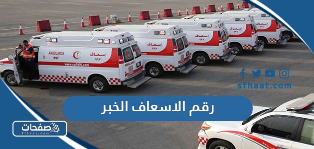 رقم الاسعاف الخبر المجاني الموحد