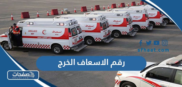 رقم الاسعاف الخرج المجاني الموحد