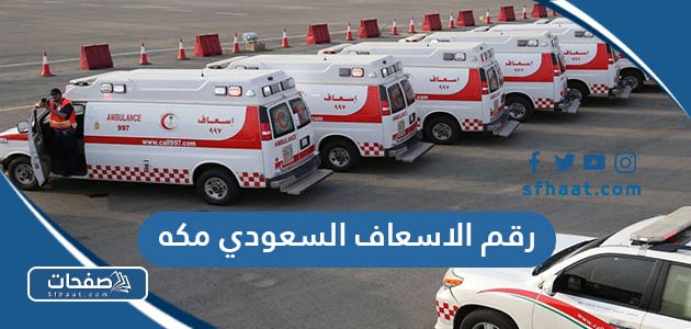 رقم الاسعاف السعودي مكه المكرمه المجاني الموحد
