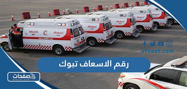 رقم الاسعاف تبوك المجاني الموحد