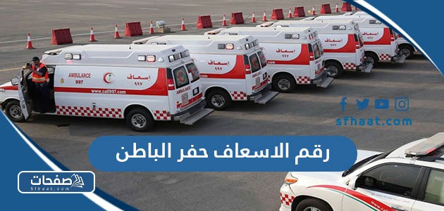 رقم الاسعاف حفر الباطن المجاني الموحد