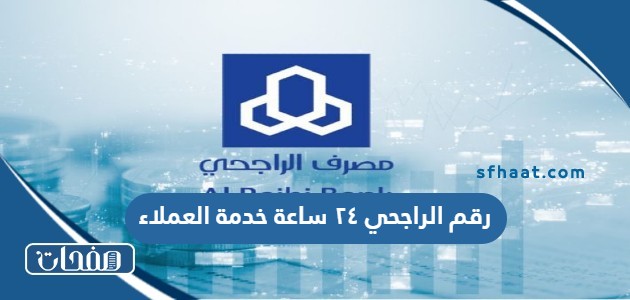 رقم الراجحي ٢٤ ساعة خدمة العملاء المجاني