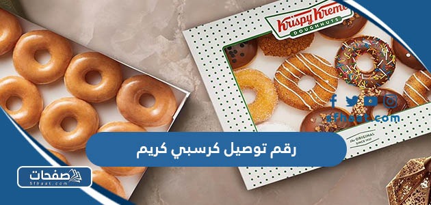 رقم توصيل كرسبي كريم دونت في الكويت