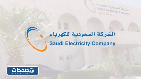 رقم طوارئ الكهرباء الرياض