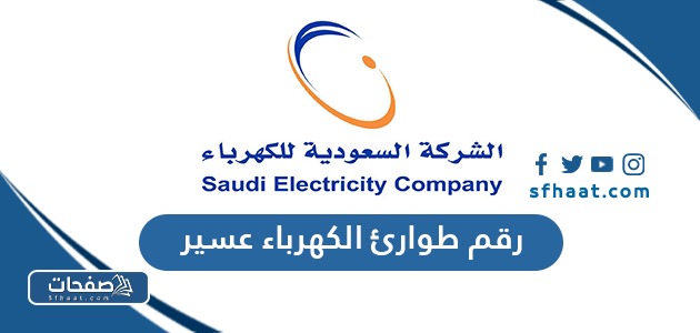 رقم طوارئ الكهرباء محايل عسير المجاني الموحد