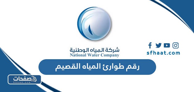 رقم طوارئ المياه القصيم للتواصل والشكاوى والبلاغات