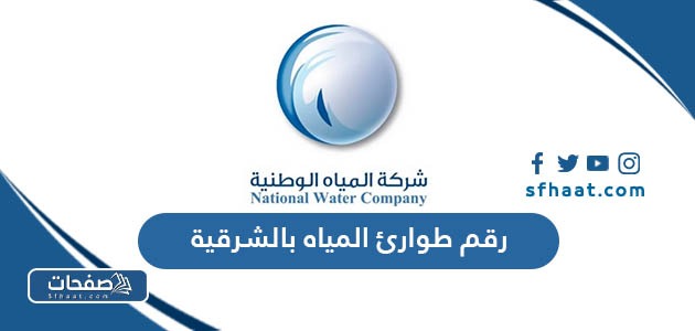 رقم طوارئ المياه بالشرقية للتواصل والشكاوى والبلاغات