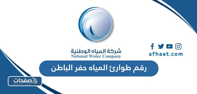 رقم طوارئ المياه حفر الباطن للتواصل والشكاوى والبلاغات