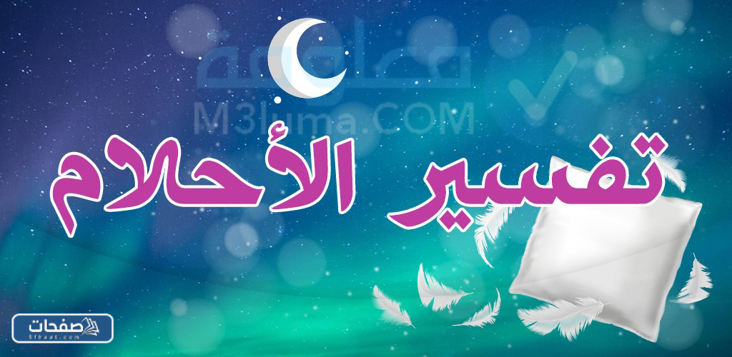 رقم مفسر أحلام سريع الرد