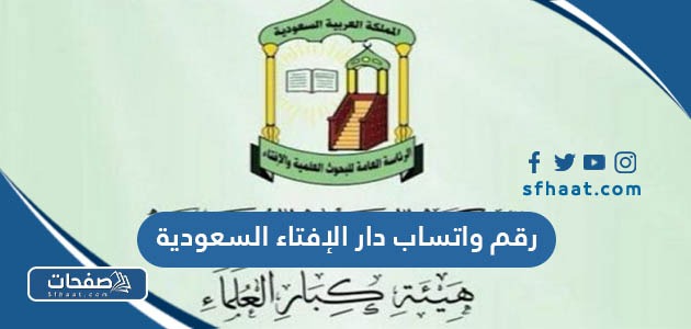 رقم واتساب دار الإفتاء السعودية