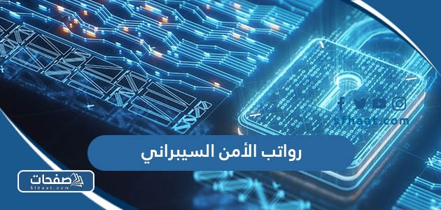 رواتب وظائف الأمن السيبراني في السعودية 1447