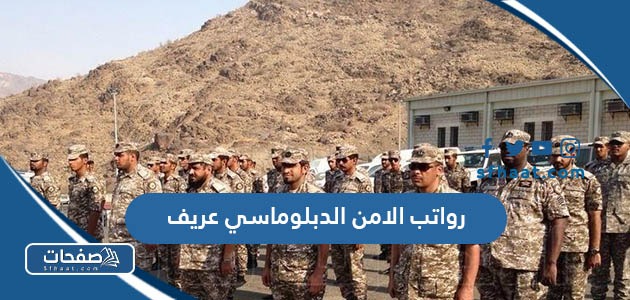 رواتب الامن الدبلوماسي عريف في السعودية