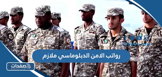 رواتب الامن الدبلوماسي ملازم في السعودية