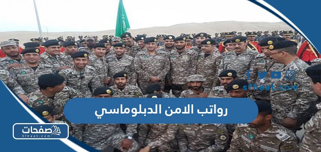 سلم رواتب الامن الدبلوماسي في السعودية مع البدلات 1447