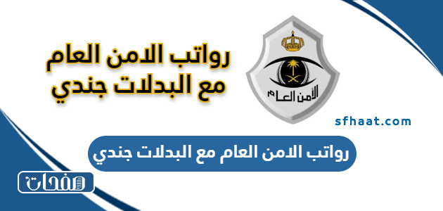 رواتب الامن العام مع البدلات جندي في السعودية 1447