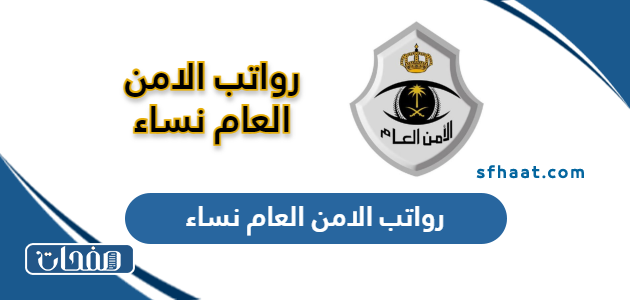 سلم رواتب الامن العام نساء في السعودية 1447