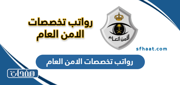 كم رواتب تخصصات الامن العام السعودي 1447