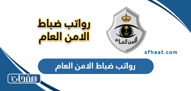 سلم رواتب ضباط الامن العام في السعودية 1447