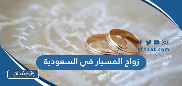 كم تكلفة زواج المسيار في السعودية 2025 للزوج والزوجة