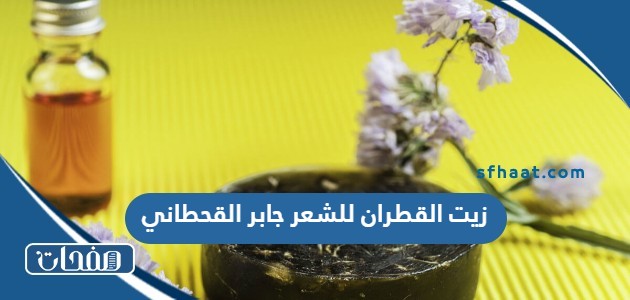 فوائد العصفر جابر القحطاني